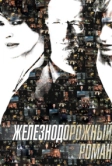 Железнодорожный роман (2007)