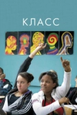 Класс (2008)