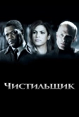 Чистильщик (2007)
