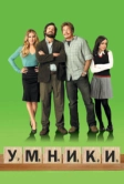 Умники (2008)