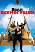 Эван Всемогущий (2007)