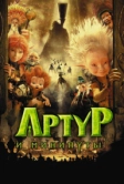 Артур и минипуты (2006)