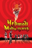 Чертов мобильник (2007)