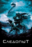 Следопыт (2006)