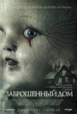 Заброшенный дом (2006)