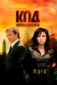 Код апокалипсиса (2007)