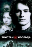 Тристан и Изольда (2005)