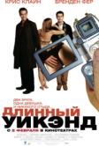 Длинный уик-энд (2004)
