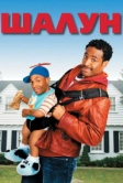 Шалун (2006)
