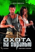 Охота на пиранью (2006)