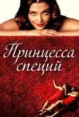 Принцесса специй (2005)