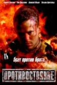 Противостояние (2005)