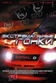 Экстремальные гонки (2005)