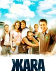 ЖАRА (2006)