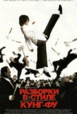 Разборки в стиле кунг-фу (2004)