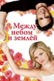 Между небом и землёй (2005)