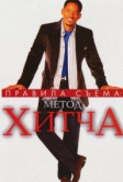 Правила съема: Метод Хитча (2005)