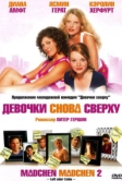 Девочки снова сверху (2004)