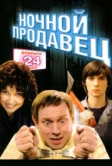 Ночной продавец (2004)