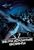 Зеркальные войны: Отражение первое (2005)