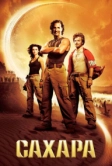 Сахара (2005)