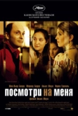Посмотри на меня (2004)