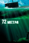 72 метра (2004)