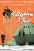 Кухонные байки (2003)