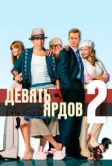 Девять ярдов 2 (2003)