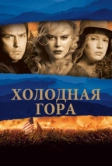 Холодная гора (2003)