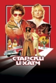 Старски и Хатч (2004)