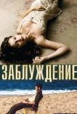 Заблуждение (2003)