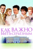 Как важно быть серьезным (2002)
