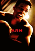 Али (2001)