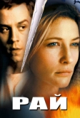 Рай (2001)