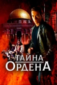Тайна ордена (2001)