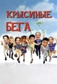 Крысиные бега (2001)
