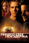 Ничего себе поездочка (2001)
