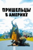 Пришельцы в Америке (2001)