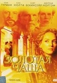 Золотая чаша (2000)