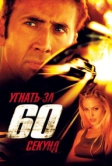 Угнать за 60 секунд (2000)
