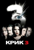 Крик 3 (2000)