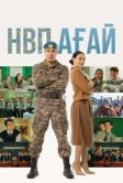 НВП ағай (2024)