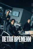 Петля времени (2024)