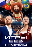 Игры без границ (2024)