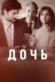 Дочь (2024)