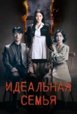 Идеальная семья (2024)