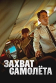 Захват самолёта (2024)