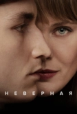 Неверная (2024)