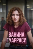 Ванина Гуарраси (2024)